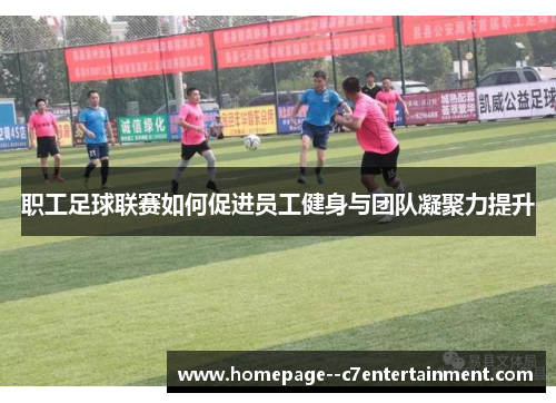 职工足球联赛如何促进员工健身与团队凝聚力提升