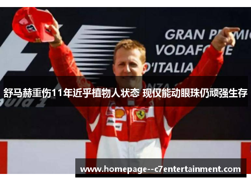 舒马赫重伤11年近乎植物人状态 现仅能动眼珠仍顽强生存