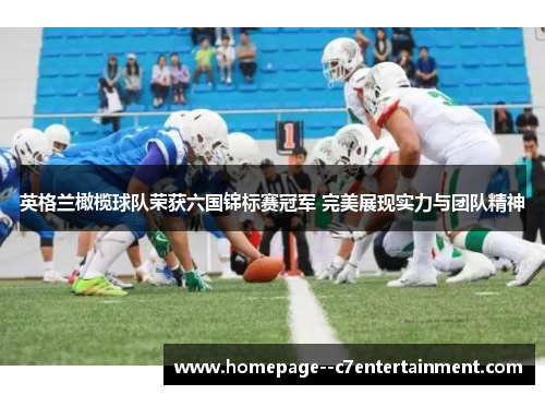 英格兰橄榄球队荣获六国锦标赛冠军 完美展现实力与团队精神 英格兰橄榄球队荣获六国锦标赛冠军 完美展现实力与团队精神