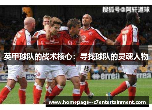 英甲球队的战术核心：寻找球队的灵魂人物