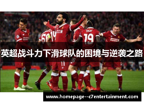 英超战斗力下滑球队的困境与逆袭之路 英超战斗力下滑球队的困境与逆袭之路