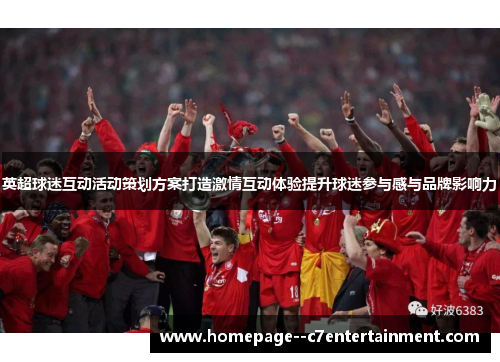 英超球迷互动活动策划方案打造激情互动体验提升球迷参与感与品牌影响力