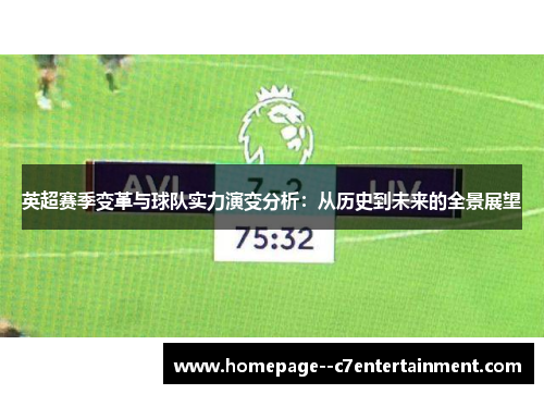 英超赛季变革与球队实力演变分析：从历史到未来的全景展望