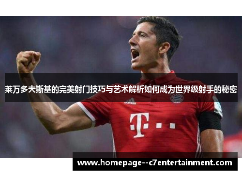 莱万多夫斯基的完美射门技巧与艺术解析如何成为世界级射手的秘密 莱万多夫斯基的完美射门技巧与艺术解析如何成为世界级射手的秘密