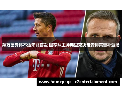 莱万因身体不适未能首发 国家队主帅弗里克决定安排其替补登场