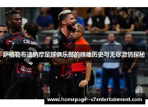 萨格勒布迪纳摩足球俱乐部的辉煌历史与无尽激情探秘