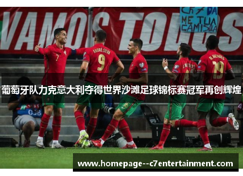 葡萄牙队力克意大利夺得世界沙滩足球锦标赛冠军再创辉煌 葡萄牙队力克意大利夺得世界沙滩足球锦标赛冠军再创辉煌