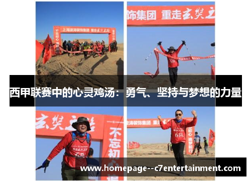西甲联赛中的心灵鸡汤：勇气、坚持与梦想的力量