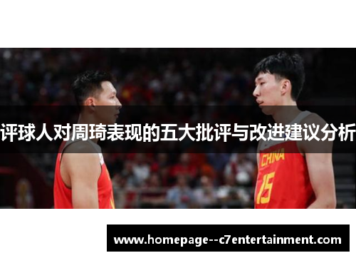 评球人对周琦表现的五大批评与改进建议分析