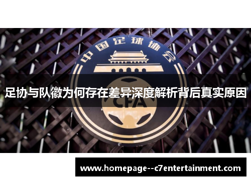 足协与队徽为何存在差异深度解析背后真实原因