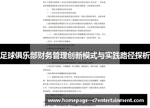 足球俱乐部财务管理创新模式与实践路径探析 足球俱乐部财务管理创新模式与实践路径探析