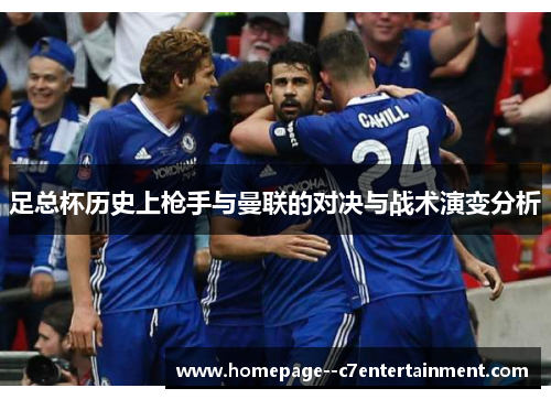 足总杯历史上枪手与曼联的对决与战术演变分析