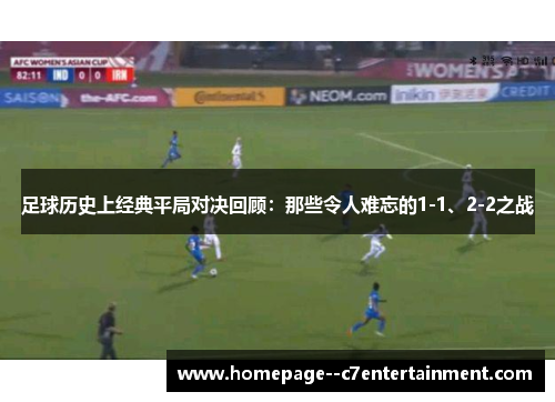 足球历史上经典平局对决回顾:那些令人难忘的1-1、2-2之战 足球历史上经典平局对决回顾:那些令人难忘的1-1、2-2之战
