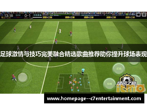 足球激情与技巧完美融合精选歌曲推荐助你提升球场表现