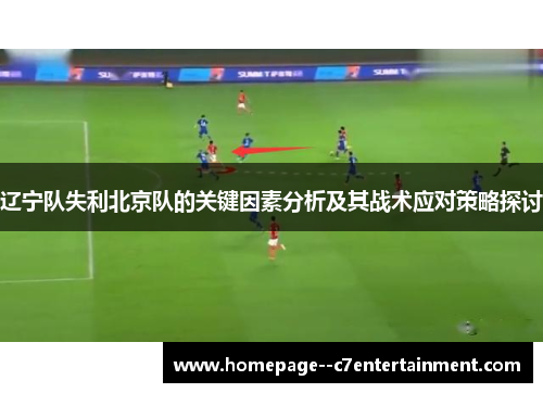 辽宁队失利北京队的关键因素分析及其战术应对策略探讨 辽宁队失利北京队的关键因素分析及其战术应对策略探讨