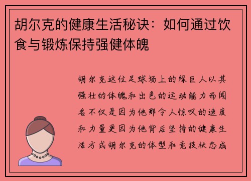 胡尔克的健康生活秘诀:如何通过饮食与锻炼保持强健体魄 胡尔克的健康生活秘诀:如何通过饮食与锻炼保持强健体魄