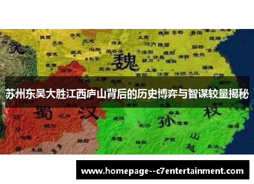 苏州东吴大胜江西庐山背后的历史博弈与智谋较量揭秘 苏州东吴大胜江西庐山背后的历史博弈与智谋较量揭秘