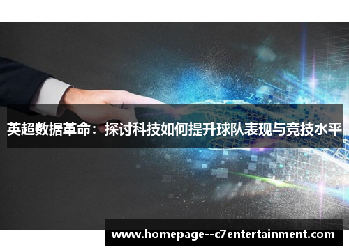 英超数据革命：探讨科技如何提升球队表现与竞技水平