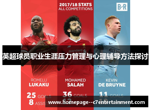 英超球员职业生涯压力管理与心理辅导方法探讨
