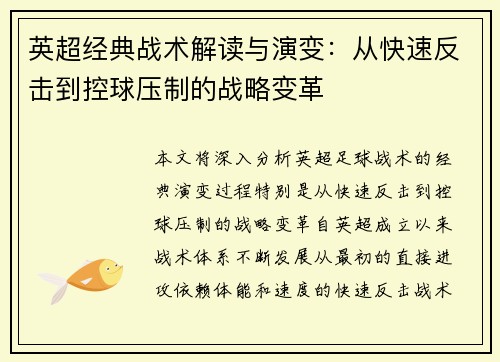 英超经典战术解读与演变:从快速反击到控球压制的战略变革 英超经典战术解读与演变:从快速反击到控球压制的战略变革