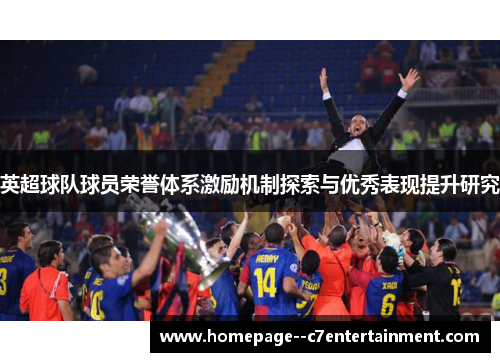 英超球队球员荣誉体系激励机制探索与优秀表现提升研究 英超球队球员荣誉体系激励机制探索与优秀表现提升研究