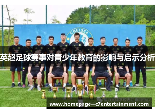 英超足球赛事对青少年教育的影响与启示分析