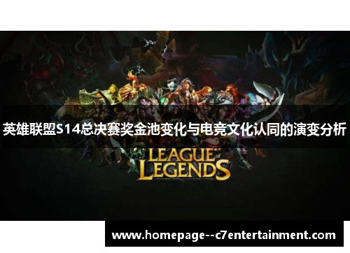 英雄联盟S14总决赛奖金池变化与电竞文化认同的演变分析 英雄联盟S14总决赛奖金池变化与电竞文化认同的演变分析