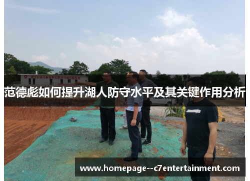 范德彪如何提升湖人防守水平及其关键作用分析