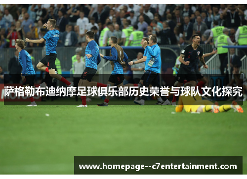 萨格勒布迪纳摩足球俱乐部历史荣誉与球队文化探究 萨格勒布迪纳摩足球俱乐部历史荣誉与球队文化探究