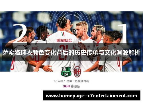 萨索洛球衣颜色变化背后的历史传承与文化渊源解析 萨索洛球衣颜色变化背后的历史传承与文化渊源解析