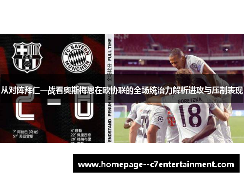 从对阵拜仁一战看奥斯梅恩在欧协联的全场统治力解析进攻与压制表现 从对阵拜仁一战看奥斯梅恩在欧协联的全场统治力解析进攻与压制表现