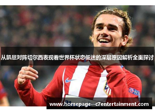 从凯恩对阵切尔西表现看世界杯状态低迷的深层原因解析全面探讨 从凯恩对阵切尔西表现看世界杯状态低迷的深层原因解析全面探讨