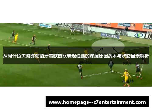 从阿什拉夫对阵葡萄牙看欧协联表现低迷的深层原因战术与状态因素解析