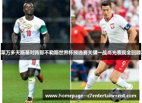 莱万多夫斯基对阵那不勒斯世界杯预选赛关键一战高光表现全回顾