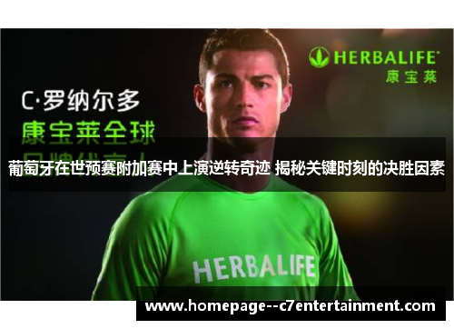 葡萄牙在世预赛附加赛中上演逆转奇迹 揭秘关键时刻的决胜因素