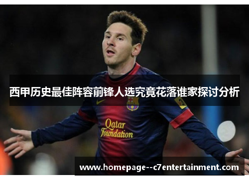 西甲历史最佳阵容前锋人选究竟花落谁家探讨分析