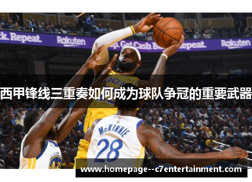 西甲锋线三重奏如何成为球队争冠的重要武器