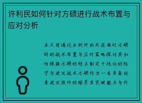 许利民如何针对方硕进行战术布置与应对分析 许利民如何针对方硕进行战术布置与应对分析