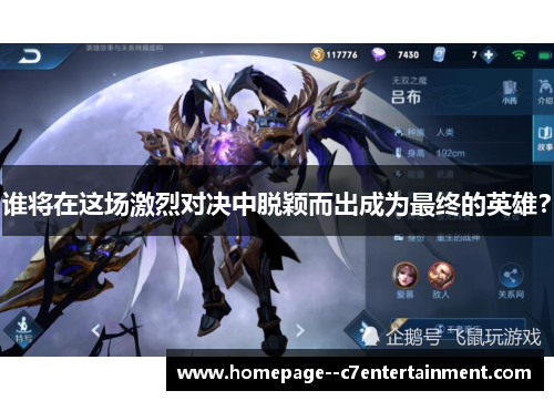 谁将在这场激烈对决中脱颖而出成为最终的英雄? 谁将在这场激烈对决中脱颖而出成为最终的英雄?