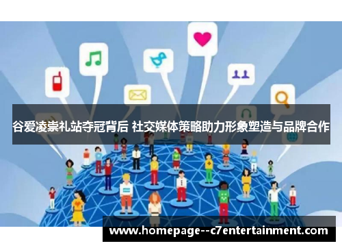 谷爱凌崇礼站夺冠背后 社交媒体策略助力形象塑造与品牌合作 谷爱凌崇礼站夺冠背后 社交媒体策略助力形象塑造与品牌合作