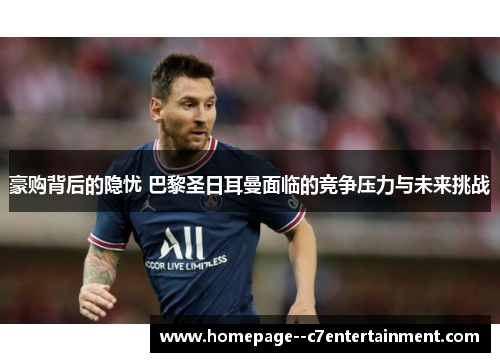 豪购背后的隐忧 巴黎圣日耳曼面临的竞争压力与未来挑战