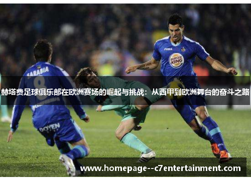 赫塔费足球俱乐部在欧洲赛场的崛起与挑战：从西甲到欧洲舞台的奋斗之路