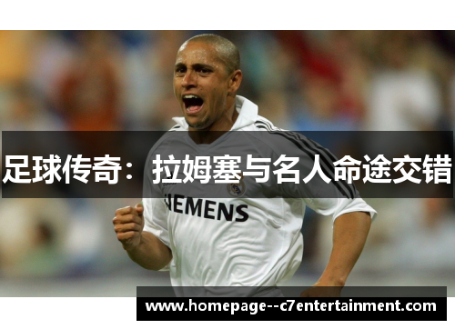 足球传奇：拉姆塞与名人命途交错