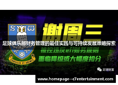 足球俱乐部财务管理的最佳实践与可持续发展策略探索