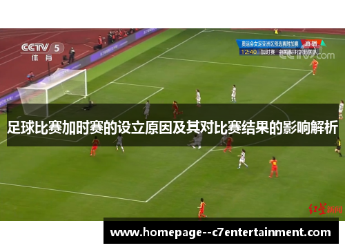 足球比赛加时赛的设立原因及其对比赛结果的影响解析