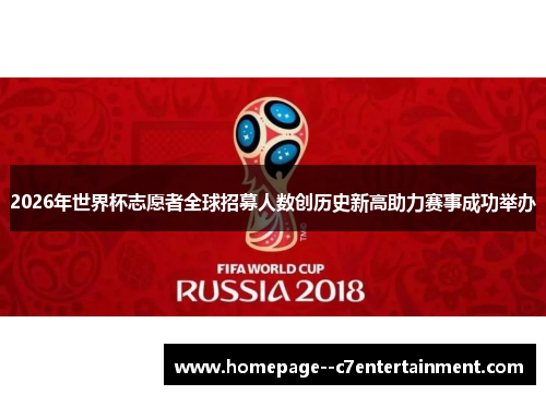 2026年世界杯志愿者全球招募人数创历史新高助力赛事成功举办 2026年世界杯志愿者全球招募人数创历史新高助力赛事成功举办