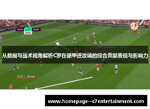 从数据与战术视角解析C罗在德甲进攻端的综合贡献表现与影响力 从数据与战术视角解析C罗在德甲进攻端的综合贡献表现与影响力