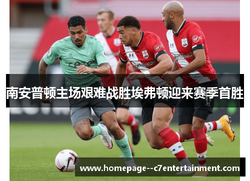 南安普顿主场艰难战胜埃弗顿迎来赛季首胜