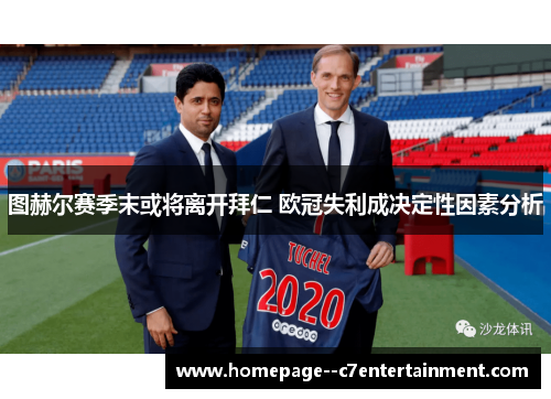 图赫尔赛季末或将离开拜仁 欧冠失利成决定性因素分析