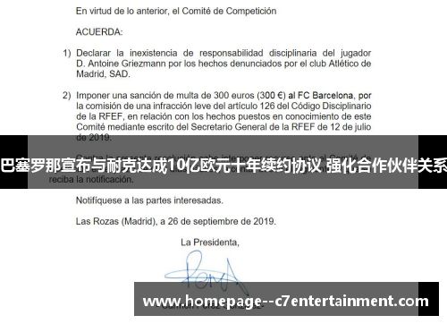巴塞罗那宣布与耐克达成10亿欧元十年续约协议 强化合作伙伴关系 巴塞罗那宣布与耐克达成10亿欧元十年续约协议 强化合作伙伴关系